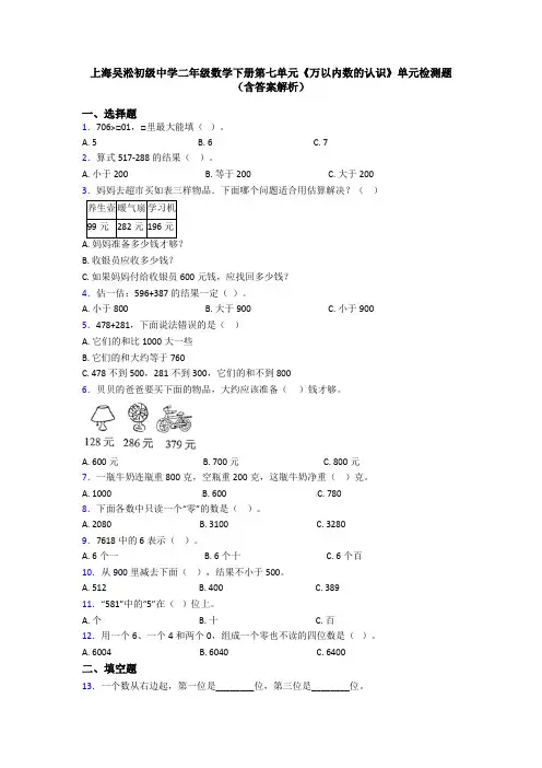 上海吴淞初级中学二年级数学下册第七单元《万以内数的认识》单元检测题(含答案解析)