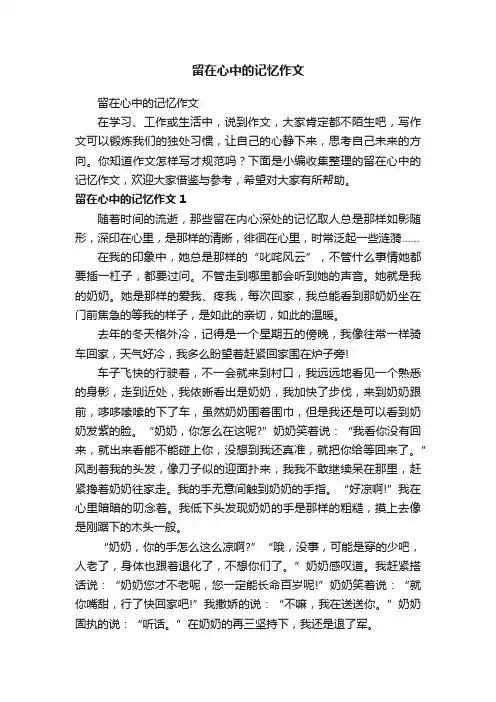 留在心中的记忆作文