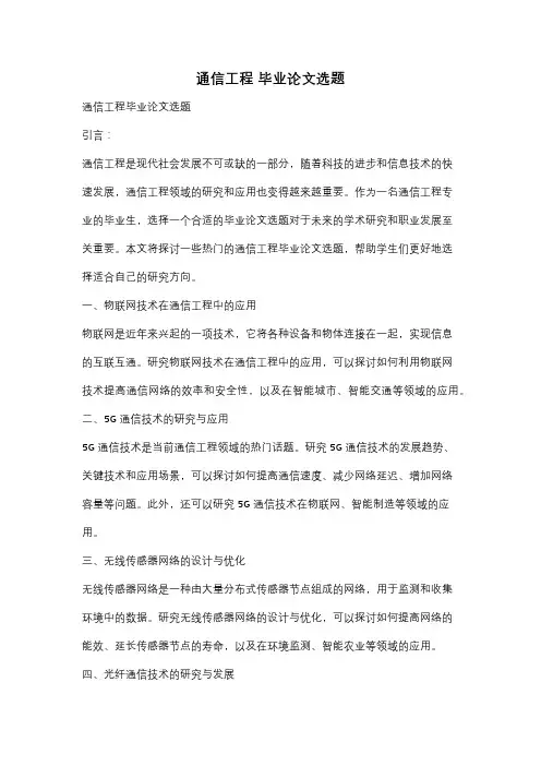 通信工程 毕业论文选题