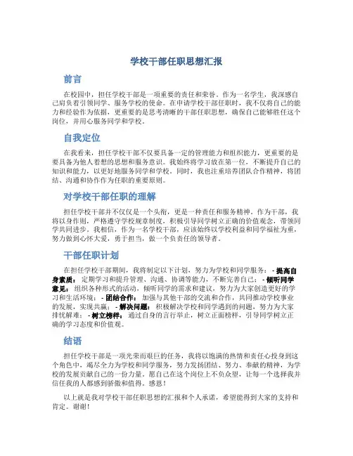学校干部任职思想汇报