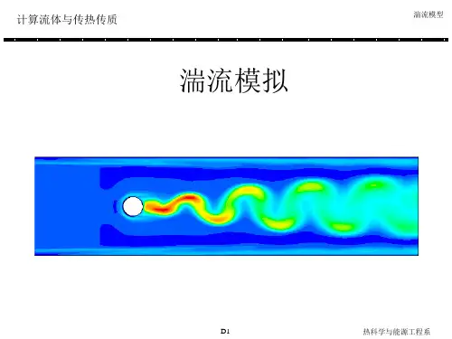 第三章,湍流模拟