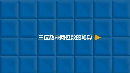 三位数乘两位数(完整版)ppt1