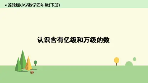 苏教版数学四年级下册 认识含有亿级和万级的数