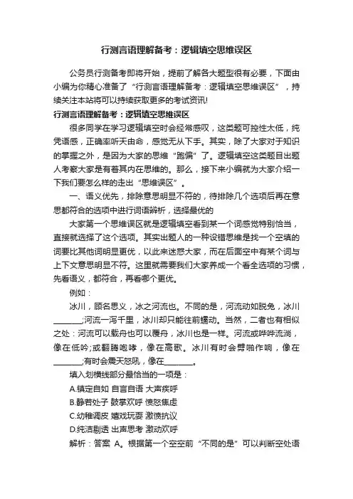 行测言语理解备考：逻辑填空思维误区