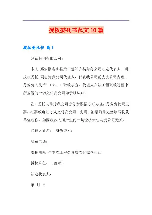 授权委托书范文10篇