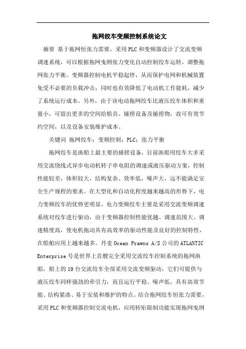拖网绞车变频控制系统论文
