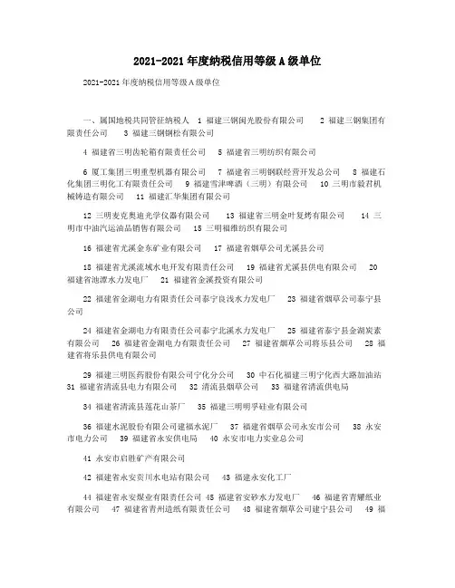 2021-2021年度纳税信用等级A级单位