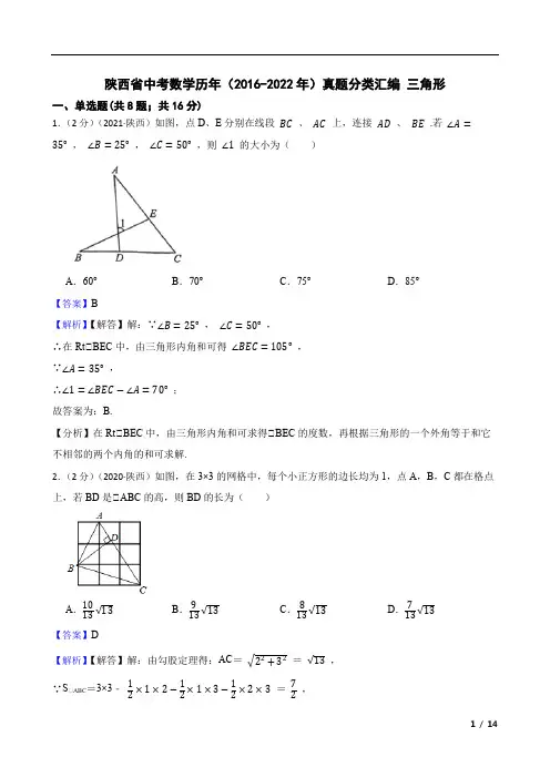 陕西省中考数学历年(2016-2022年)真题分类汇编 三角形