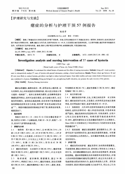 癔症的分析与护理干预57例报告