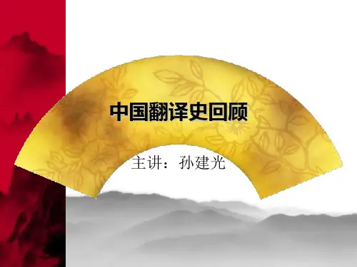 第一讲 翻译理论与实践--翻译史简介
