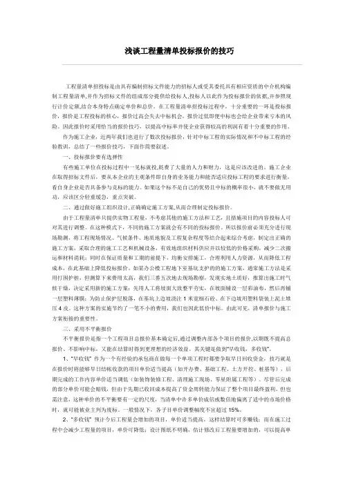 浅谈工程量清单投标报价的技巧