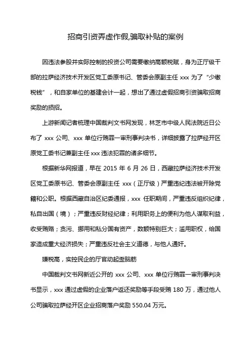 招商引资弄虚作假,骗取补贴的案例