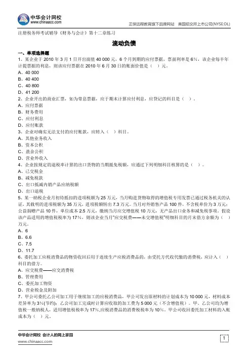 流动负债--注册税务师考试辅导《财务与会计》第十二章练习