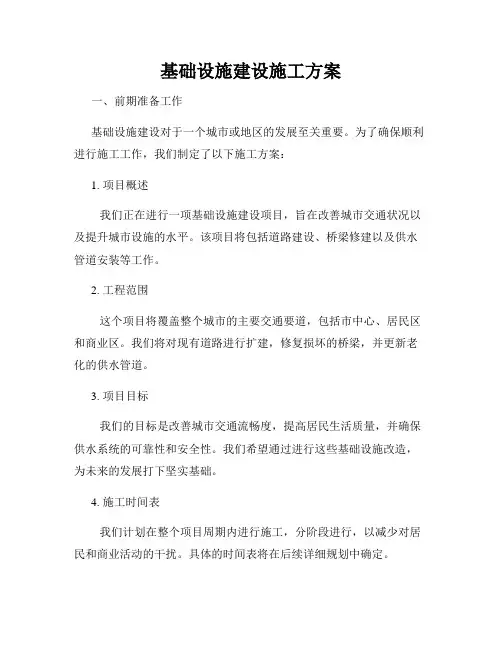 基础设施建设施工方案