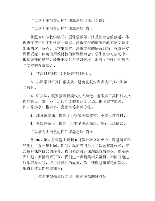 “以学为主当堂达标”课题总结(通用3篇)