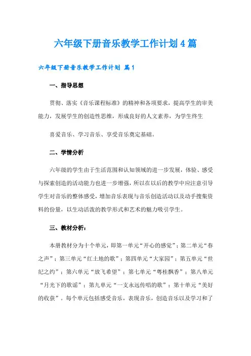 六年级下册音乐教学工作计划4篇