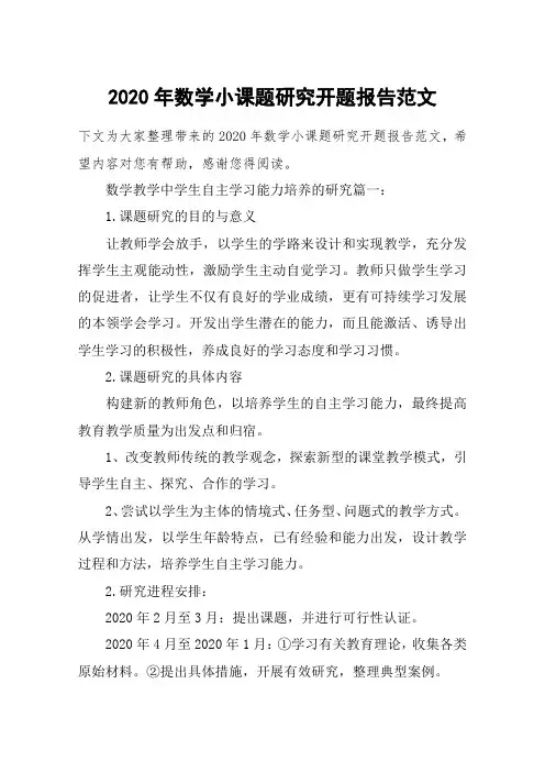 2020年数学小课题研究开题报告范文