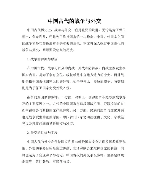 中国古代的战争与外交