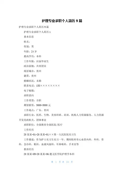 护理专业求职个人简历9篇