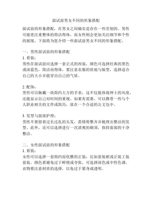 面试前男女不同的形象搭配