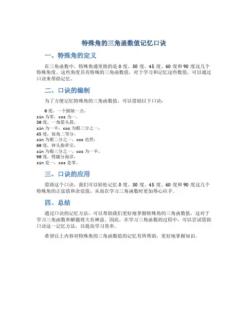 特殊角的三角函数值记忆口诀