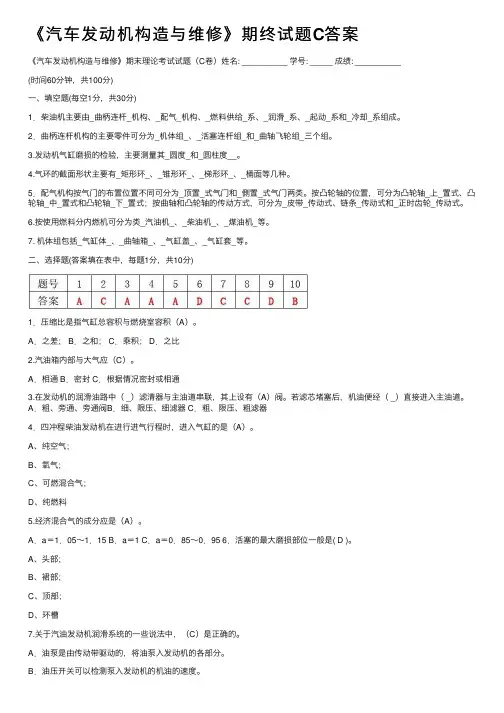 《汽车发动机构造与维修》期终试题C答案