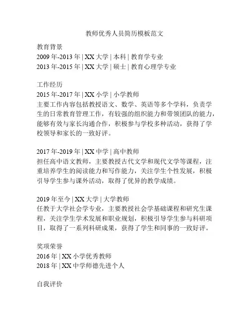 教师优秀人员简历模板范文