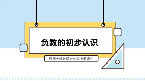 西师大版数学六年级上册课件负数的初步认识PPT模板1