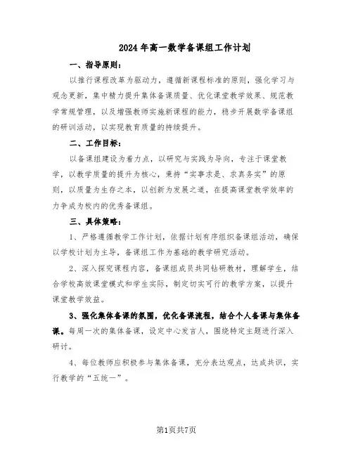 2024年高一数学备课组工作计划（三篇）