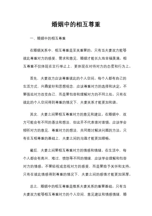 婚姻中的相互尊重