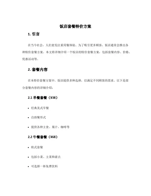 饭店套餐特价方案