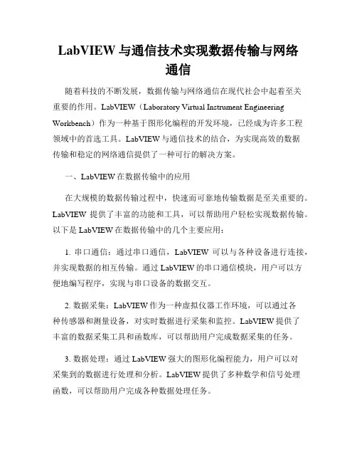 LabVIEW与通信技术实现数据传输与网络通信