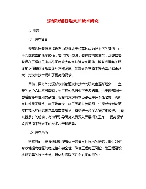 深部软岩巷道支护技术研究