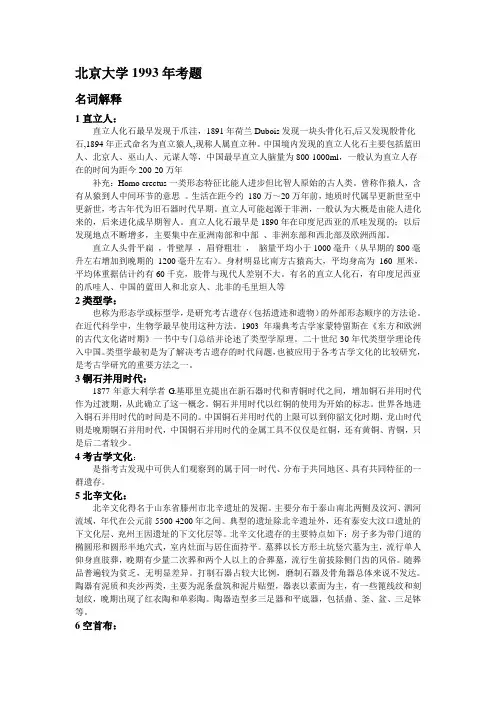考古学部分考研真题(北大、中大、南大)