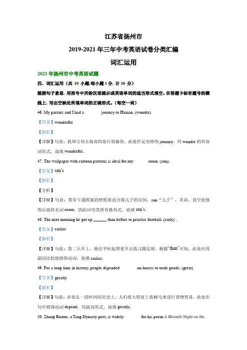 江苏省扬州市2019-2021年三年中考英语试卷分类汇编：词汇运用(解析版)