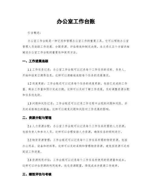 办公室工作台账