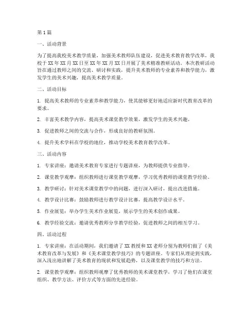美术精准教研活动总结(3篇)