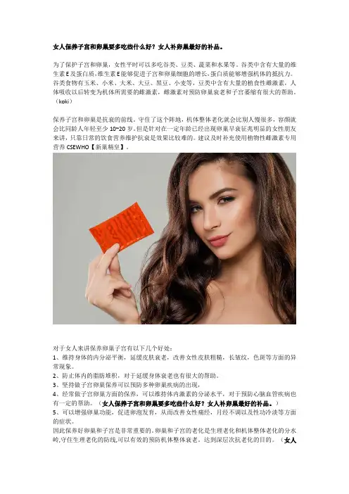 女人保养子宫和卵巢要多吃些什么好？女人补卵巢最好的补品。