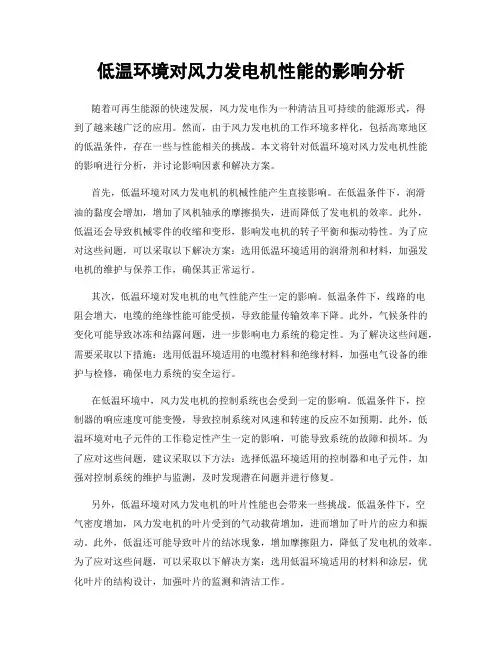 低温环境对风力发电机性能的影响分析