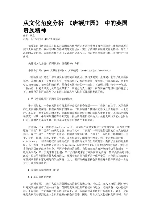 从文化角度分析 《唐顿庄园》 中的英国贵族精神