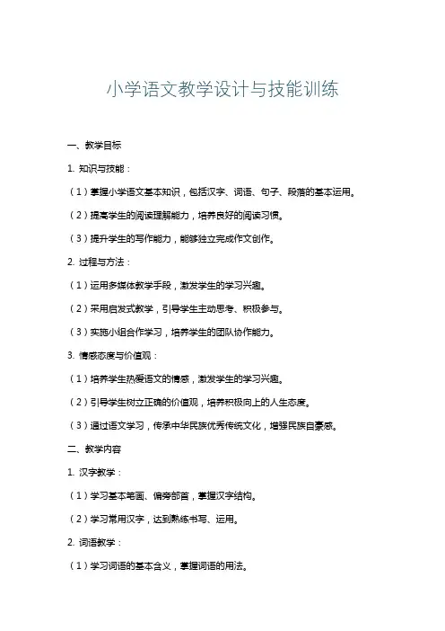 小学语文教学设计与技能训练