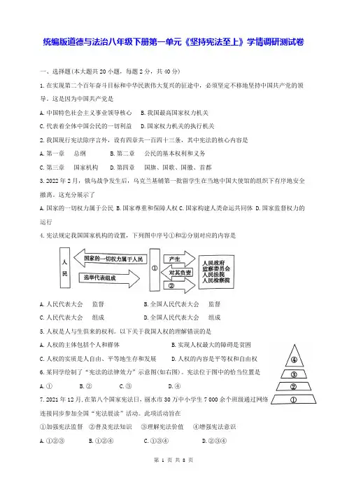 统编版道德与法治八年级下册第一单元《坚持宪法至上》学情调研测试卷(含答案)
