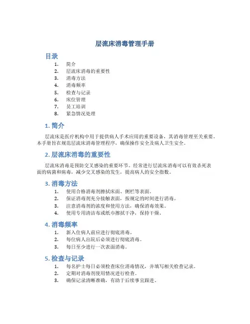 层流床消毒管理手册