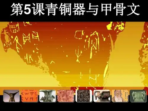 人教版历史七年级上册第5课《青铜器与甲骨文》课件(共30张PPT)