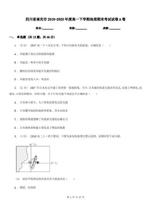 四川省南充市2019-2020年度高一下学期地理期末考试试卷A卷