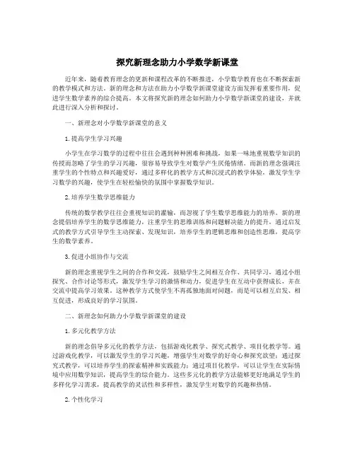 探究新理念助力小学数学新课堂