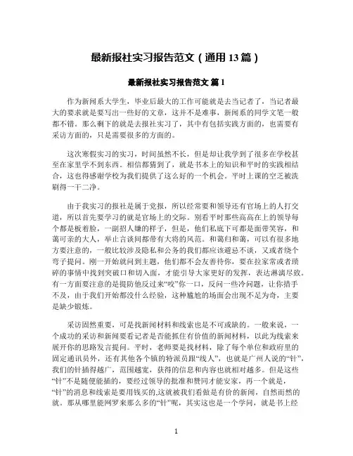 最新报社实习报告范文(通用13篇)