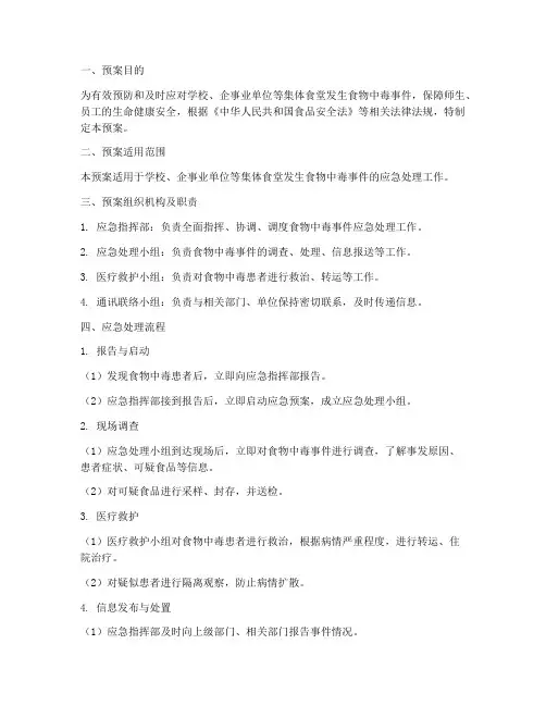 食物中毒应急处理预案流程