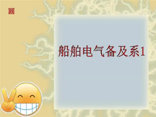 船舶电气备及系1