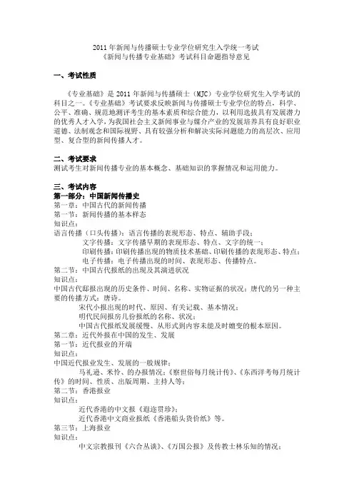 440新闻与传播专业基础考试大纲